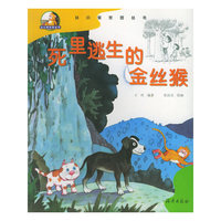 死里逃生的金丝猴/从小爱家园丛书