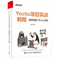 Yocto项目实战教程：高效定制嵌入式Linux系统