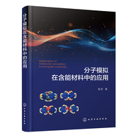 分子模拟在含能材料中的应用