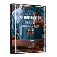 卓越的调酒师：经典鸡尾酒的调制技巧与完美配方