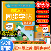 小学英语同步字帖五年级上册配RJ版