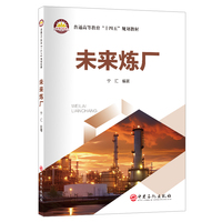未来炼厂     普通高等教育“十四五”规划教材