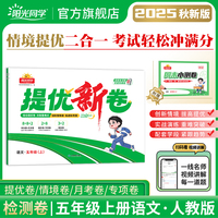 2025秋阳光同学提优新卷五年级语文人教版上册试卷测试卷小学5年级单元期中末试卷练习册题