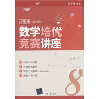 数学培优竞赛讲座（八年级，第2版）