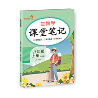 生物学课堂笔记. 八年级 上册（RJ版）