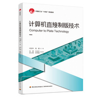计算机直接制版技术
