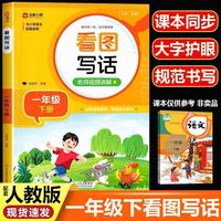 看图写话（一年级下册）人教版小学生看图说话每日一练课外阅读理解专项训练书籍语文逻辑思维训