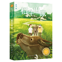 相牛世家（第五届“青铜葵花儿童小说奖”获奖作品，评委会权威专家王泉根、李洱、徐坤、徐则臣、贺绍俊联袂推荐）