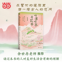 吃酒喝茶看花去像古人一样美好生活重拾古人对自然的敏感、对细节的珍视，顺应自然时序，在节气流转中体悟生活之美