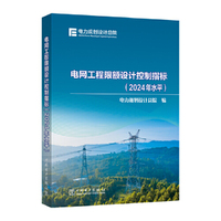 电网工程限额设计控制指标（2024年水平）