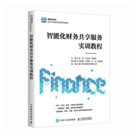 智能化财务共享服务实训教程