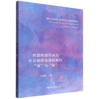 欧盟跨境劳动力社会保障协调机制的“效”与“限”