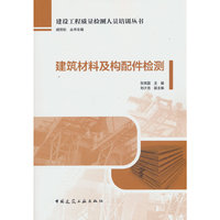 建筑材料及构配件检测
