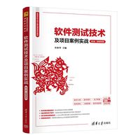 软件测试技术及项目案例实战(第2版·微课视频版)