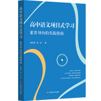 高中语文项目式学习：素养导向的实践指南