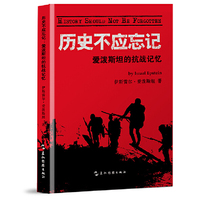 历史不应忘记 爱泼斯坦的抗战记忆 伊斯雷尔爱泼斯坦 五洲传播出版社 纪念世界反法西斯战争胜利80周年