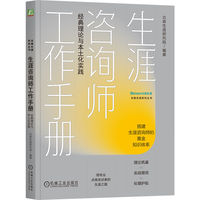 生涯咨询师工作手册：经典理论与本土化实践        北森生涯研究院    生涯咨询 北森生涯 职业咨询