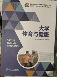 大学体育与健康