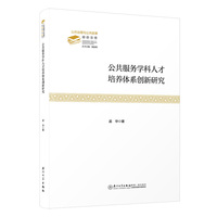公共服务学科人才培养体系创新研究