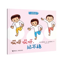 哎呀哎呀，站不稳/小科学之友经典图画书·好奇心挖掘机