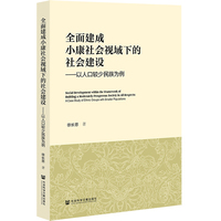 全面建成小康社会视域下的社会建设：以人口较少民族为例