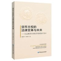货币主权的法律变革与未来：从金属货币到纸币再到数字货币