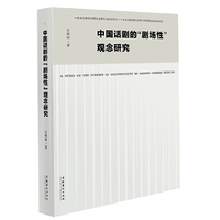 中国话剧的“剧场性”观念研究