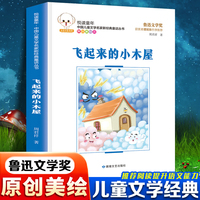 悦读童年·新经典童话丛书：飞起来的小木屋儿童文学故事中小学经典阅读书目
