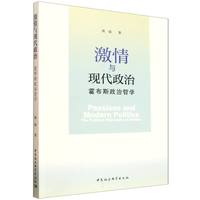 激情与现代政治-（霍布斯政治哲学）