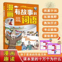 漫画版有故事的词语：发明创造卷 中小学课本里必背的文学常识  中华传统文化知识百科书籍