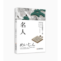 东亚经典文学译丛·名人
