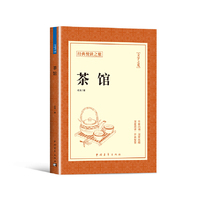 茶馆正版书籍经典悦读之旅系列老舍原著中国现当代文学小说作品青少年小学生儿童文学作品选课外书阅读好书