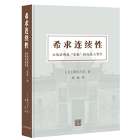 希求连续性：由族谱所见“家族”的历史人类学