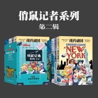 俏鼠记者系列 第二辑 套书 共5册 纽约谜团 冰川宝藏 月球危机 古堡继承者 富士山下