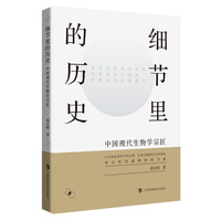 细节里的历史：中国现代生物学宗匠