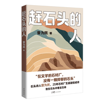 赶石头的人（“在文学的石材厂，没有一颗抑郁的石头”）