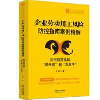 企业劳动用工风险防控指南案例精解：如何防范化解“黑天鹅”和“灰犀牛”（企业人力资源管理与法律顾问实务指引丛书）