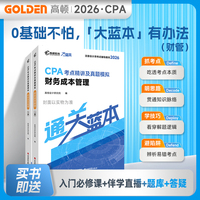 2026注册会计师CPA考试专用辅导教材【财务成本管理】 CPA大蓝本注会考点精讲及真题模拟一站通关
