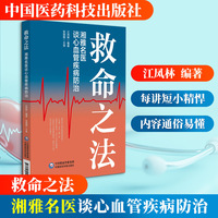 救命之法——湘雅名医谈心血管疾病防治