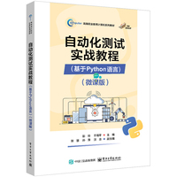 自动化测试实战教程（基于Python语言）（微课版）