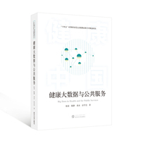 健康大数据与公共服务