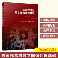 机器视觉与数字图像处理基础（OpenCV版）