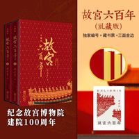 故宫六百年（礼藏版）