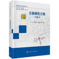 有机磷化合物9787030820532王龙科学出版社