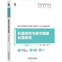机器视觉与数字图像处理教程   张旭 邓建平    机器视觉