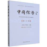 中国儒学.第二十三辑