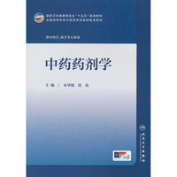 中药药剂学