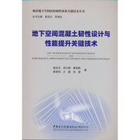 地下空间混凝土韧性设计与性能提升关键技术/城市地下空间结构韧性体系关键技术丛书