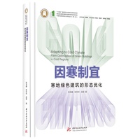 因寒制宜：寒地绿色建筑的形态优化