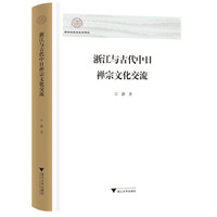 浙江与古代中日禅宗文化交流